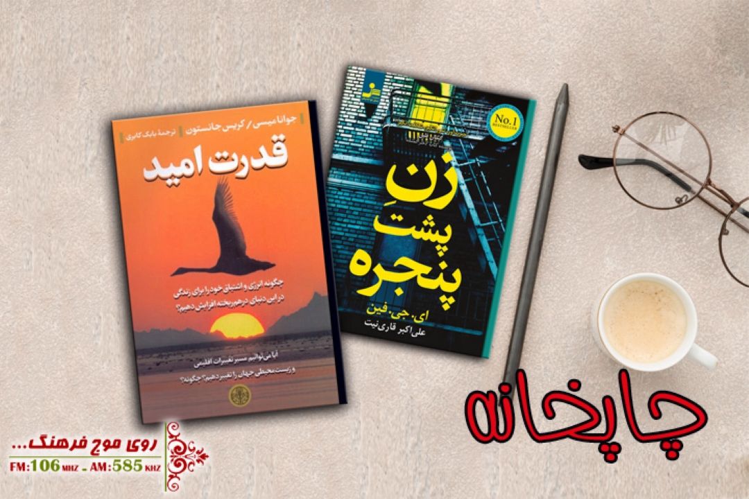 «زنِ پشت پنجره » با «قدرت امید» به «چاپخانه» رادیو فرهنگ رسید