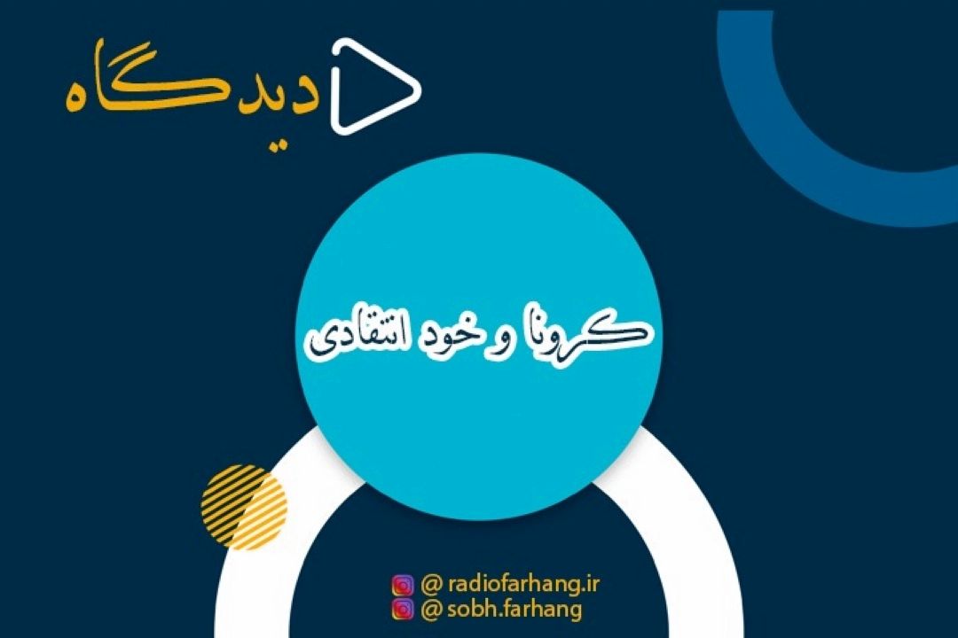 كرونا و خودانتقادی