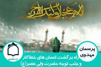 راه جلب توجه امام زمان(ع)