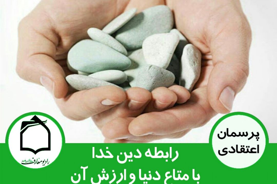 رابطه دین خدا با متاع دنیا و ارزش آن