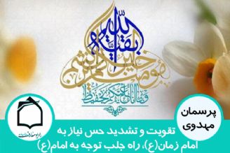 تقویت حس نیاز به امام زمان(ع)