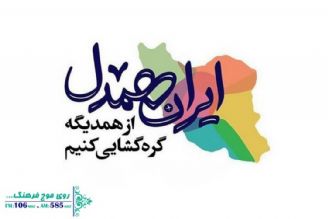 ایران همدل