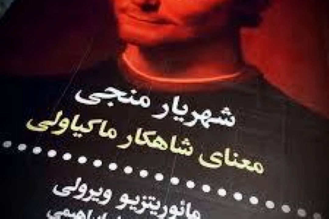 اندیشه‌های «نیكولو ماكیاولی»