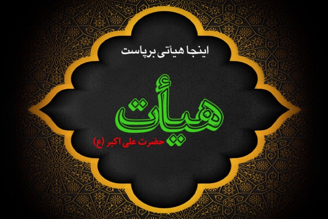 هیئت حضرت علی اكبر(ع)