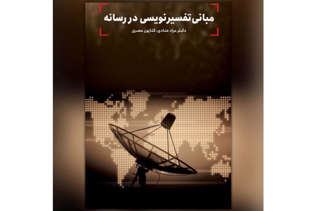 كتاب «مبانی تفسیرنویسی در رسانه» منتشر شد