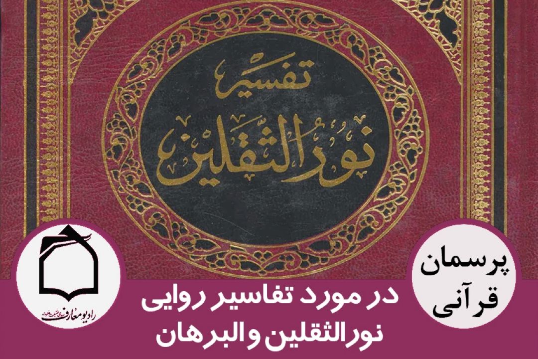 در مورد تفاسیر روایی نورالثقلین و البرهان