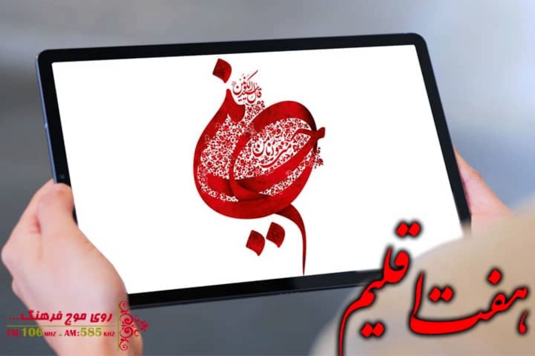 بررسی ابعاد رسانه ای قیام عاشورا  درهفت اقلیم رادیو فرهنگ 