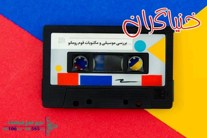 بررسی موسیقی و مكتوبات قوم رومانو در خنیاگران رادیو فرهنگ 