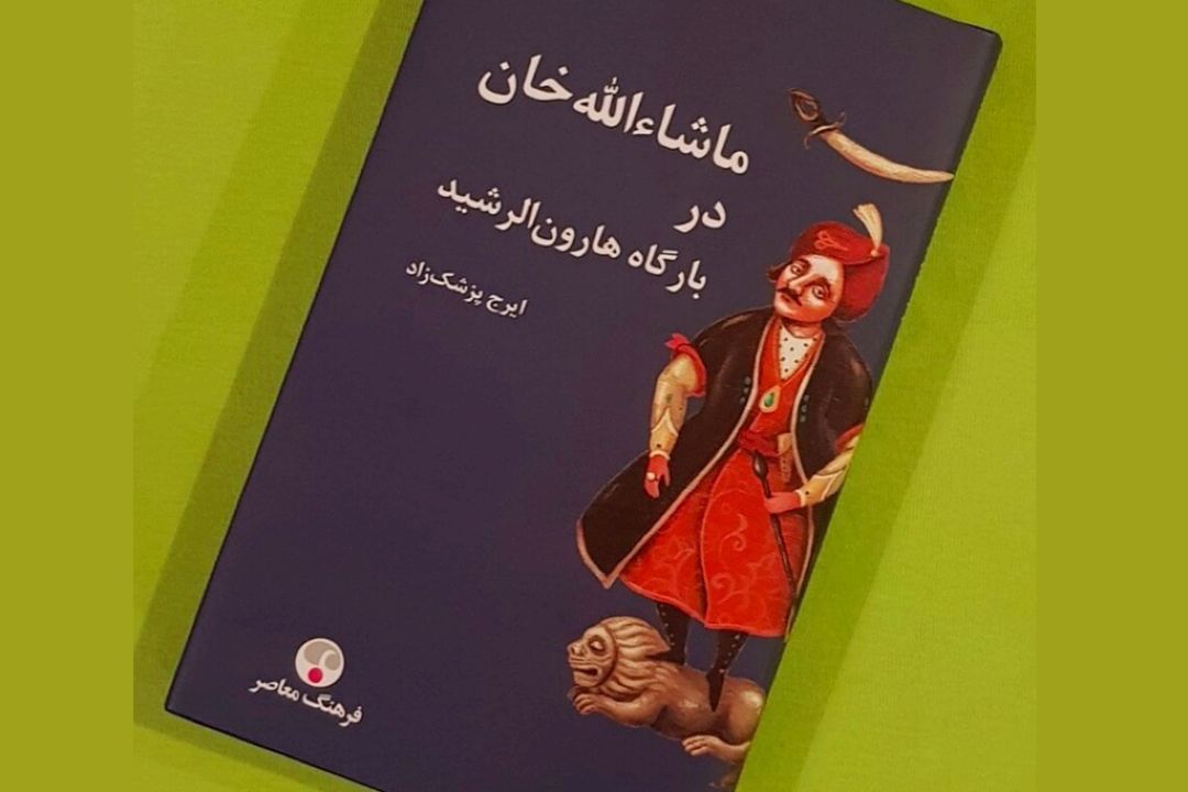 ماشاءالله‌خان در بارگاه هارون ‌الرشید