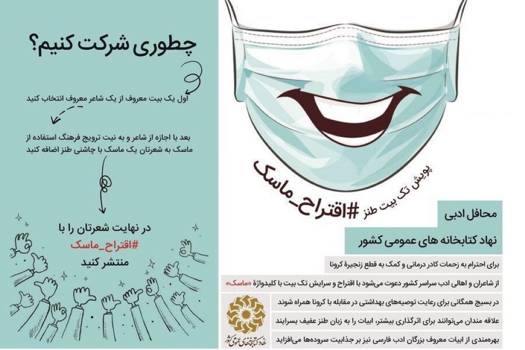 بیش از 14 هزار بیت به پویش «اقتراح ماسك» ارسال شد