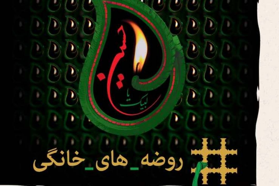 26 مهرماه؛ مهلت ارسال آثار به پویش «روضه‌های خانگی»