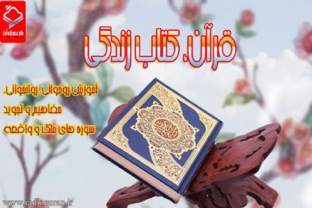 قرآن، كتاب زندگی(آموزش سوره و واقعه) 