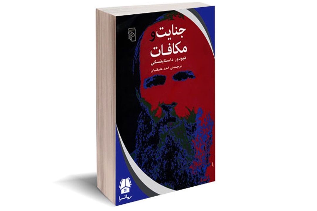 بهروز رضوی جنایت و مكافات را بازخوانی می كند