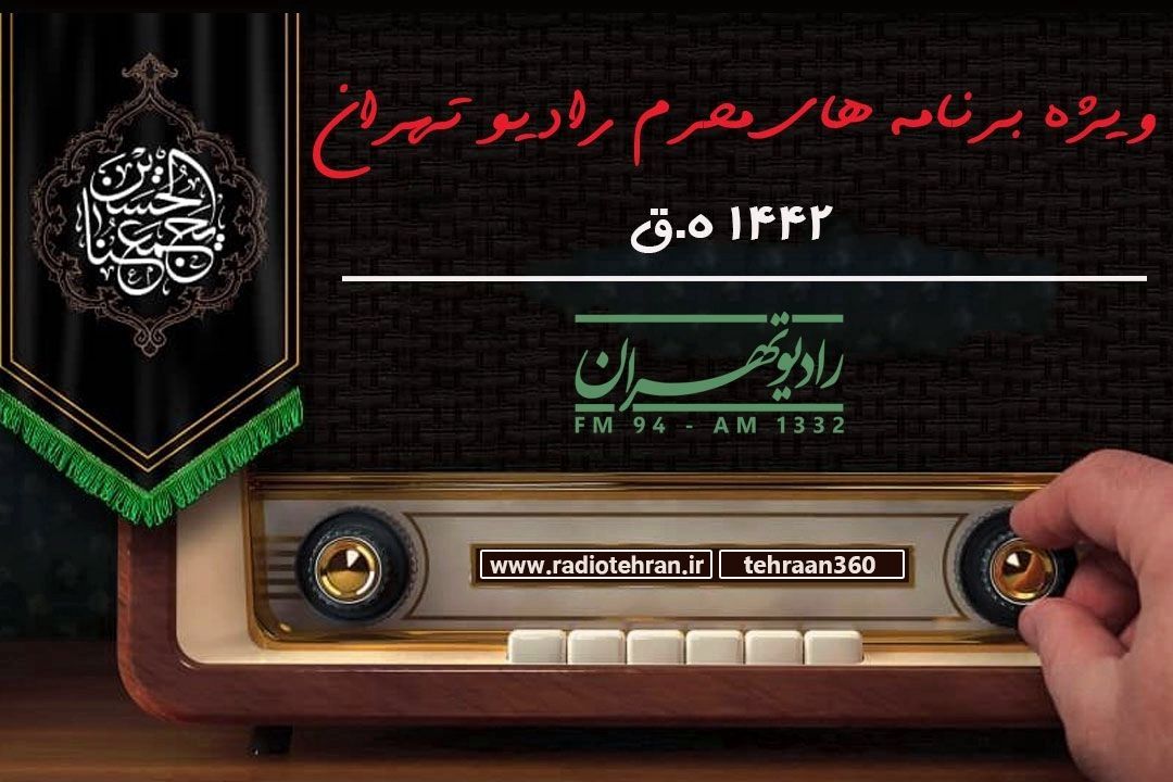 ویژه برنامه های ماه محرم رادیو تهران 