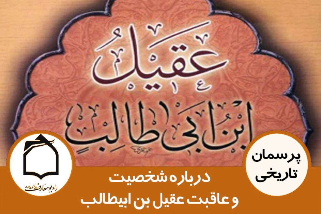 درباره عاقبت عقیل برادر حضرت علی(ع)