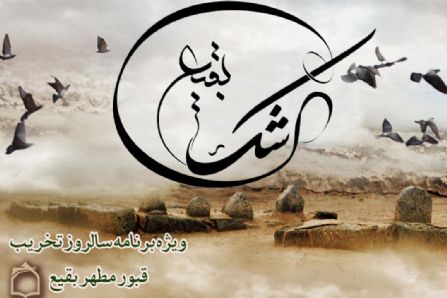 اشك بقیع