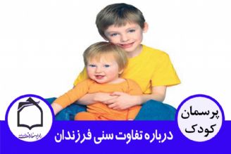 درباره تفاوت سنی فرزندان