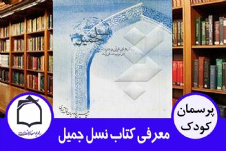 معرفی كتاب نسل جمیل