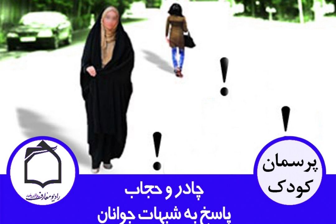 پاسخی به شبهات نوجوانان درباره حجاب و چادر