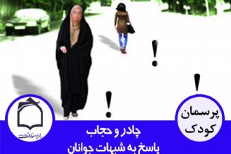 پاسخی به شبهات نوجوانان درباره حجاب و چادر