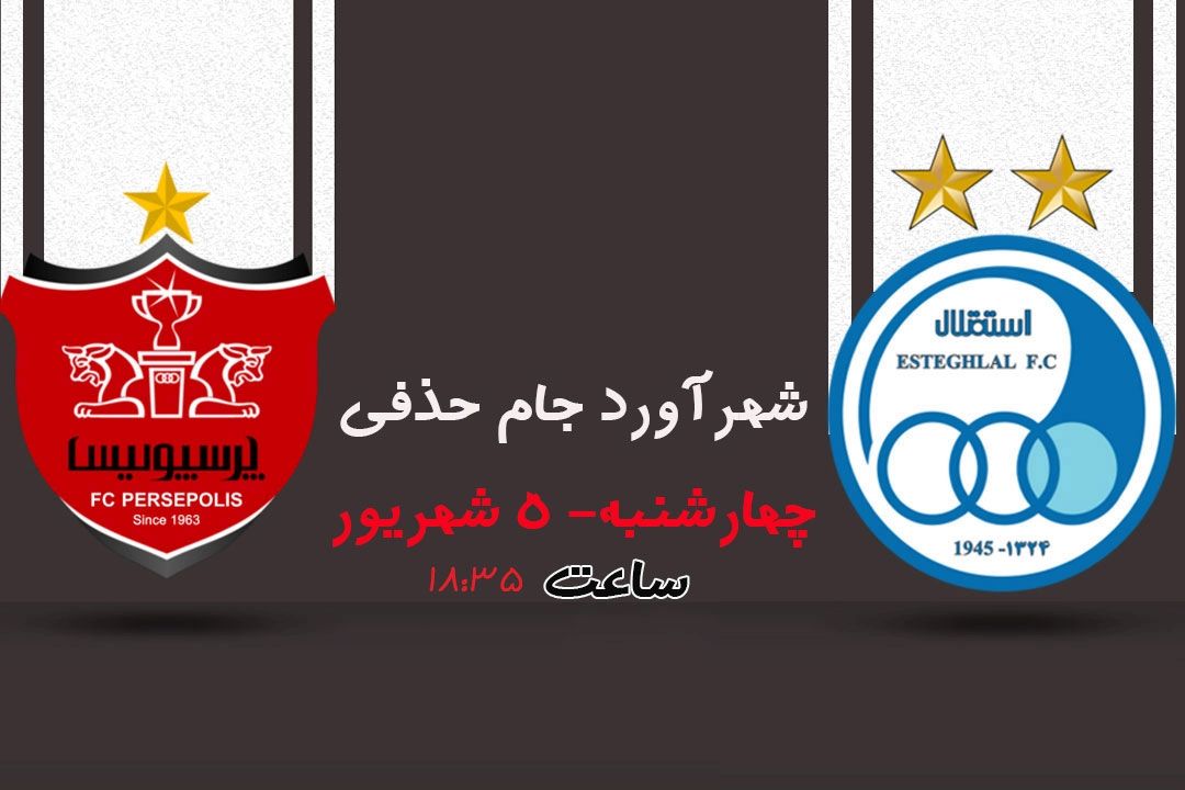 پخش زنده فوتبال پرسپولیس – استقلال از رادیو تهران