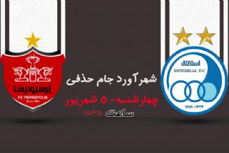 پخش زنده فوتبال پرسپولیس – استقلال از رادیو تهران