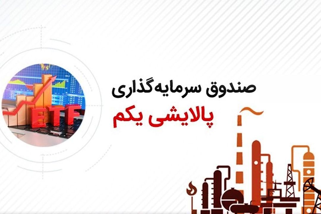 سقف خرید سهام دارا یكم و پالایش در مجموع 5 میلیون تومان است+فایل صوتی