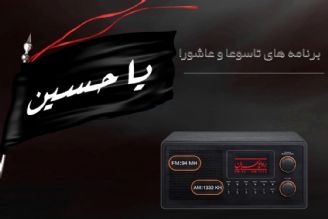 ویژه برنامه های رادیو تهران در روزهای تاسوعا و عاشورا