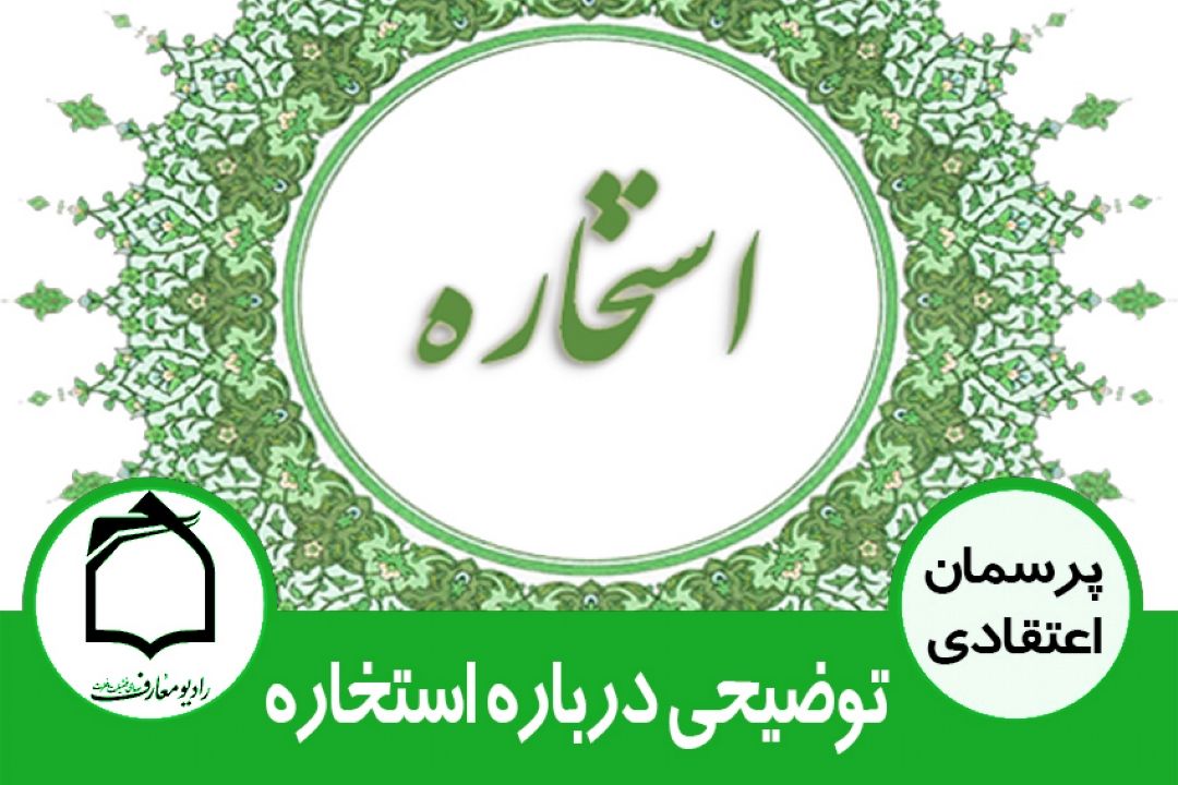 آیا استخاره، پیشگویی است؟