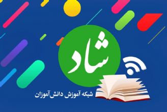  سامانه شاد با قابلیت های جدید بازطراحی شده است+فایل صوتی