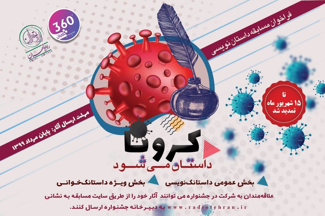 برای شركت در جشنواره كرونا داستان می‌شود؛ تا 15 شهریور فرصت دارید