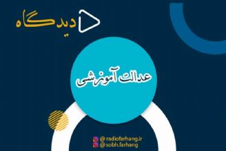 عدالت آموزشی در دیدگاه