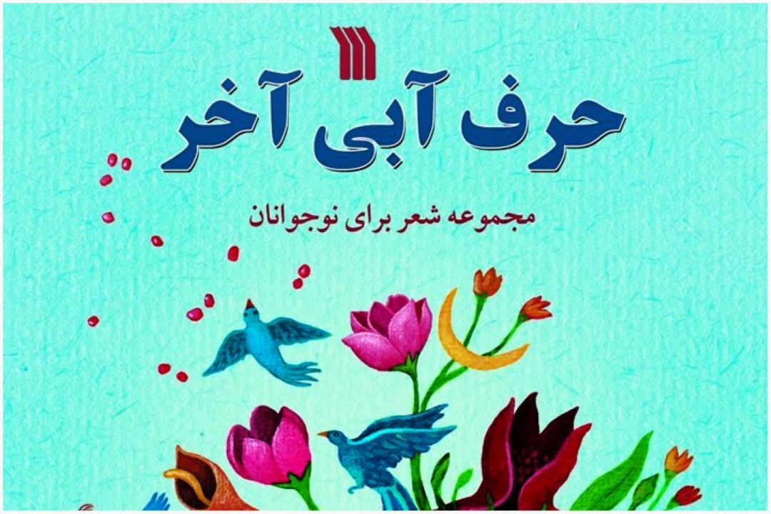 صد ثانیه با كتاب ( حرف آبی آخر)
