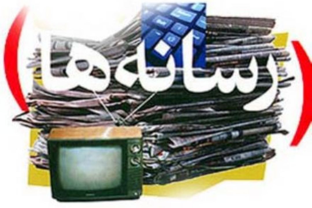 رسانه‌ها وخبرگزاری‌ها