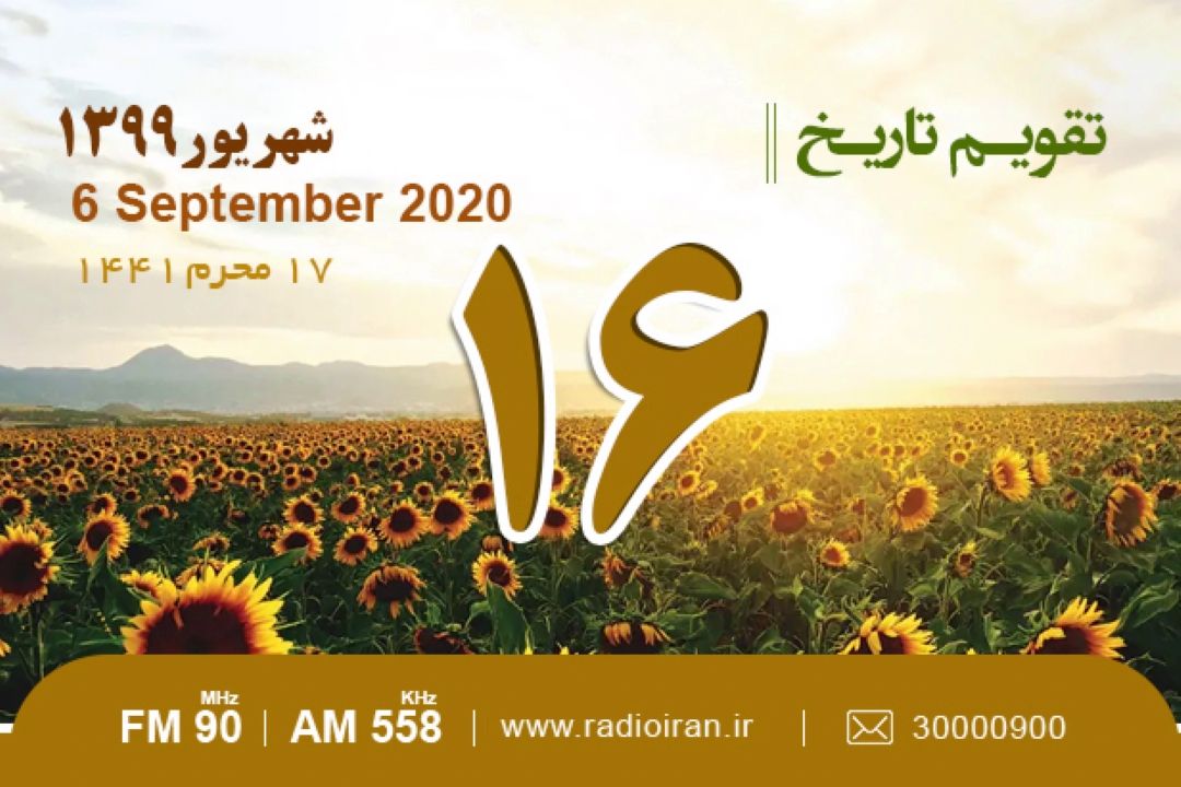 وقایع 16 شهریور در ایران و جهان 