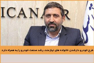 طرح خودرو دارشدن خانواده های نیازمند محقق می ‌شود؟+فایل صوتی