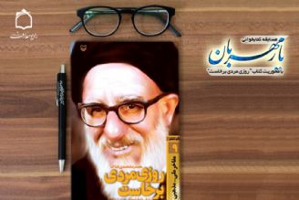 بازخوانی  زندگی آیت الله طالقانی در كتاب  