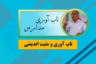 تاب آوری مدارس