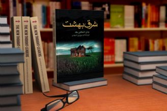 «شرق بهشت» كتابی كه تا چند نسل ادامه می یابد