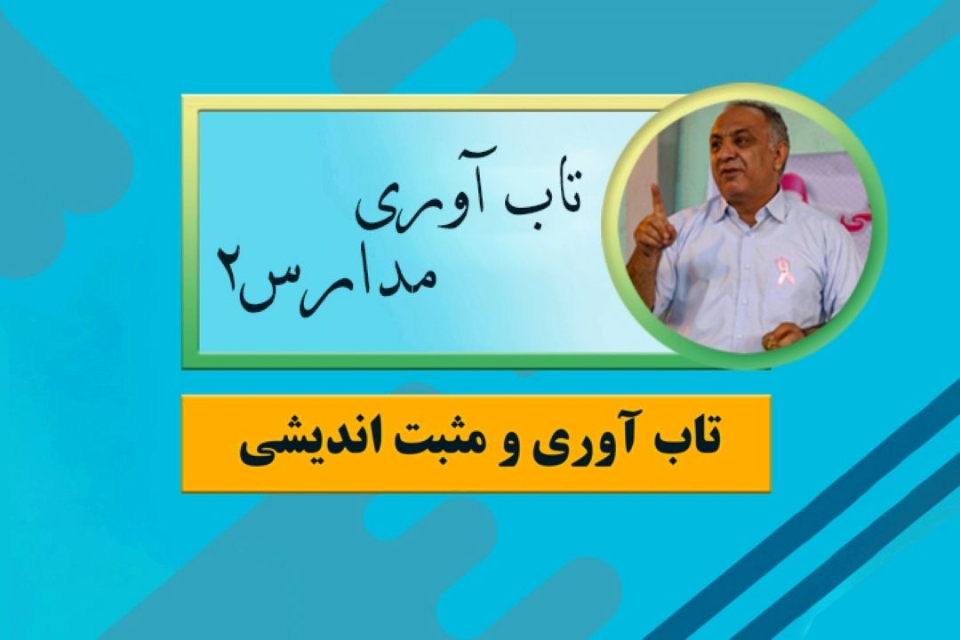 تاب آوری مدارس2