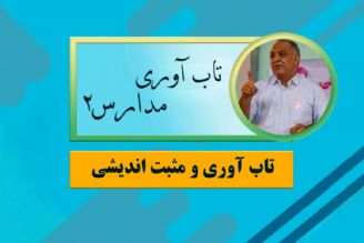 تاب آوری مدارس2