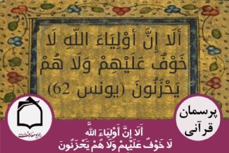 أَلَا إِنَّ أَوْلِیَاءَ اللَّهِ لَا خَوْفٌ عَلَیْهِمْ وَلَا هُمْ یَحْزَنُونَ