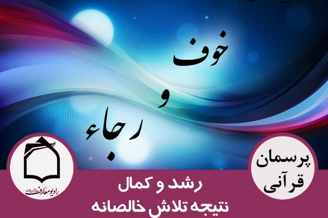 رشد و كمال، نتیجه تلاش خالصانه