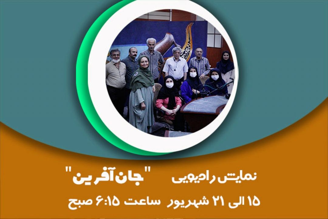 جان آفرین