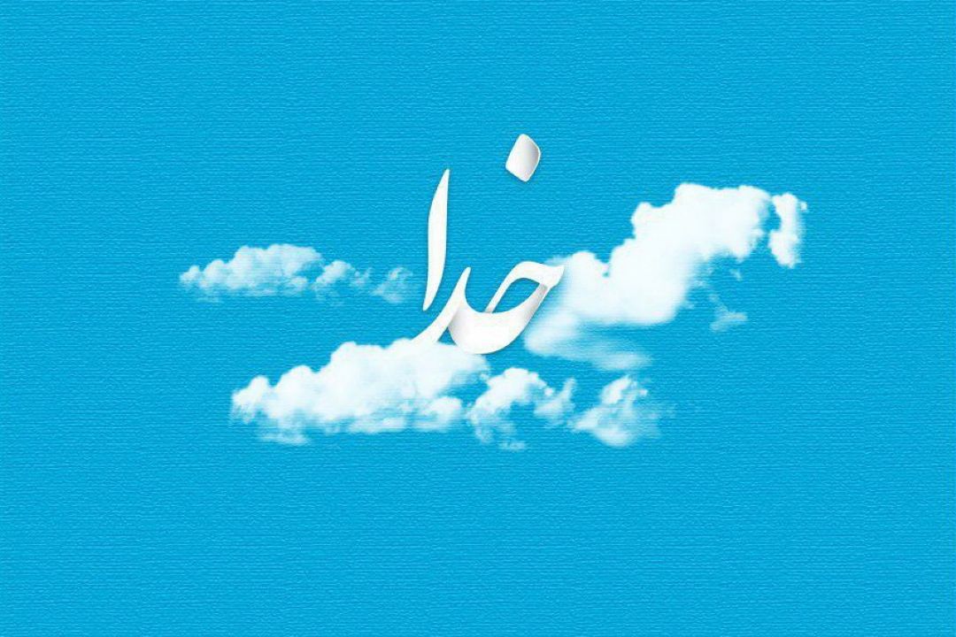 به حكمتش دل بسپار...