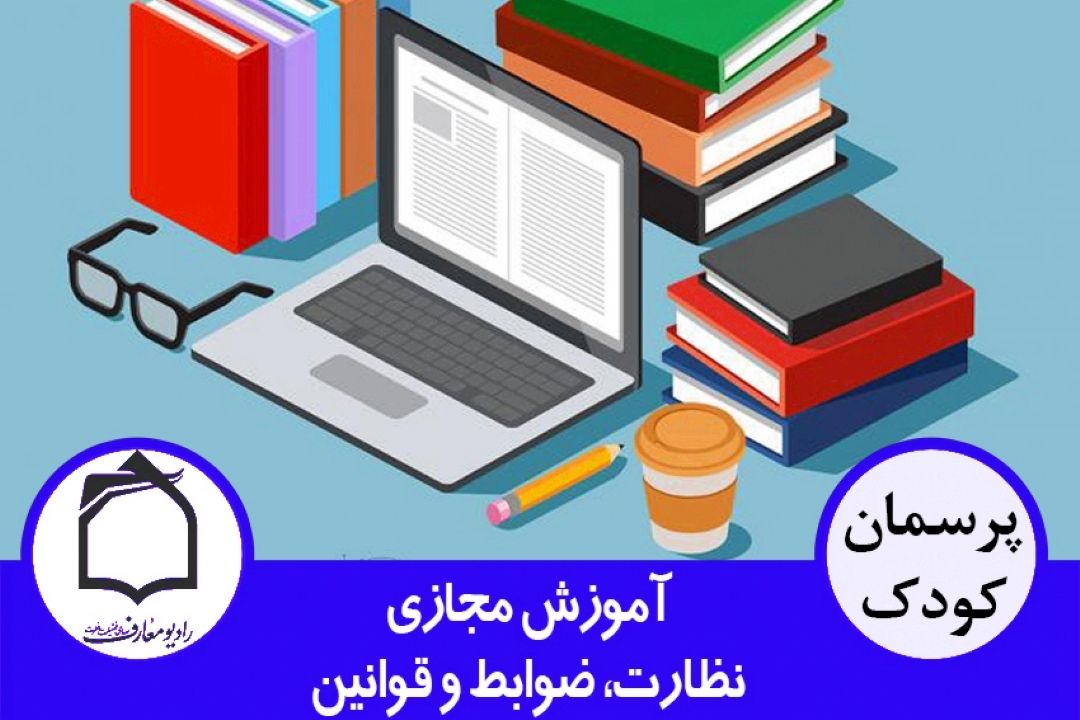 آموزش مجازی، ضوابط و قوانین