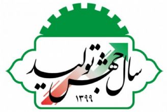 تاكید بر كاهش دغدغه تولیدكنندگان درسال جهش تولید / رفع موانع تولید اولویت جدی بسیج كارگری