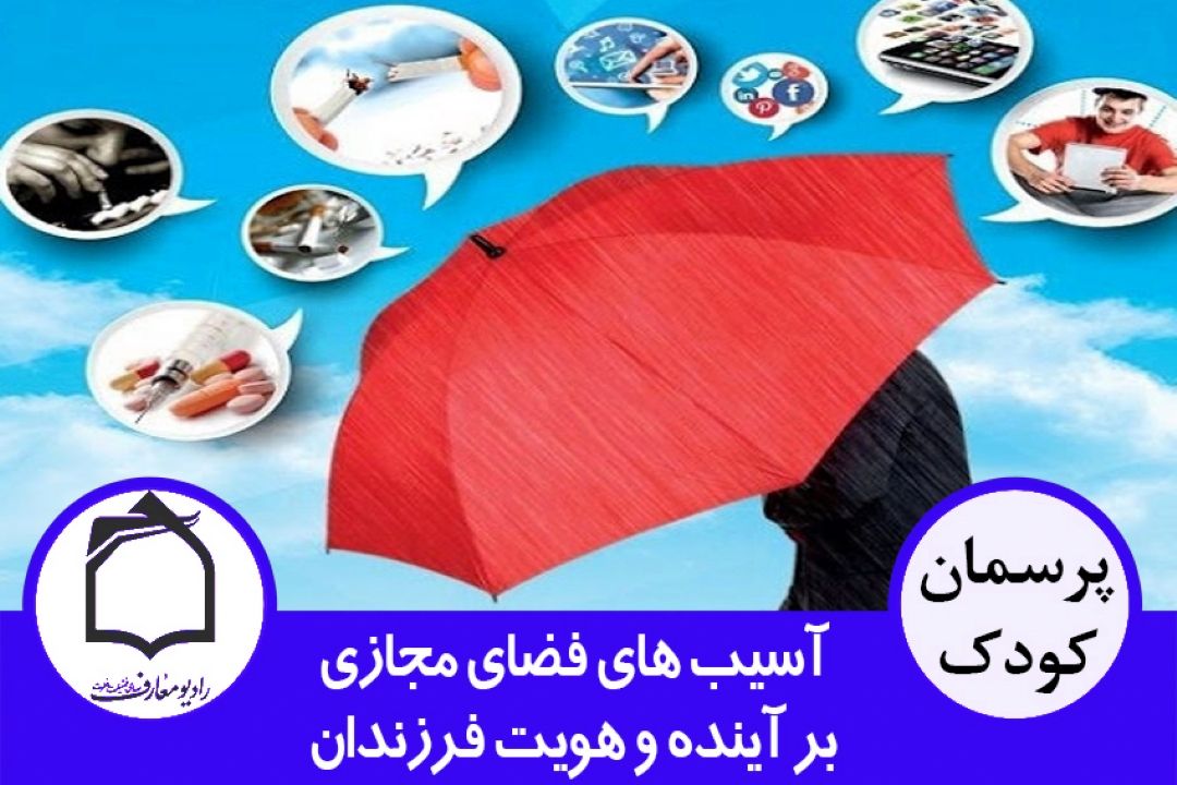 فضای مجازی و آسیب های آن بر آینده و هویت فرزندان