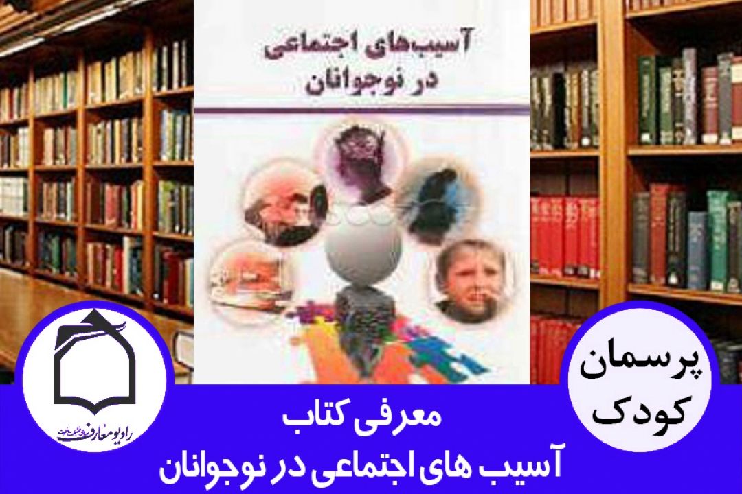 معرفی كتاب آسیب های اجتماعی در نوجوانان