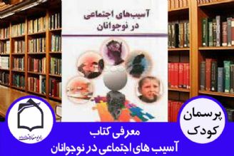 معرفی كتاب آسیب های اجتماعی در نوجوانان